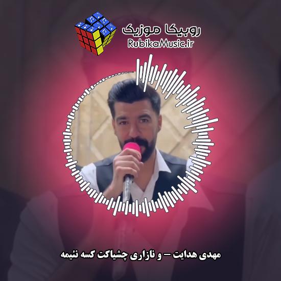 دانلود آهنگ وِ نازاری چشیاکت کسه نئیمه مهدی هدایت