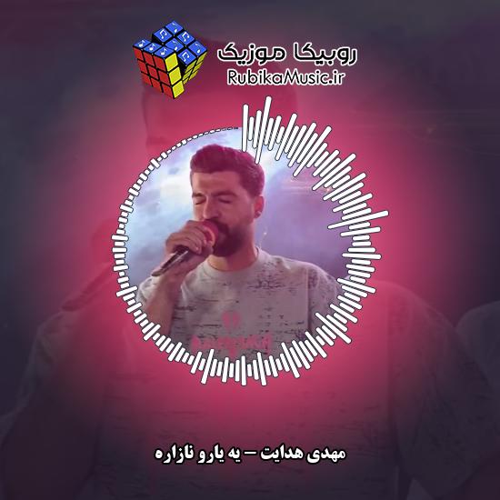 دانلود آهنگ یه یارو نازاره مهدی هدایت