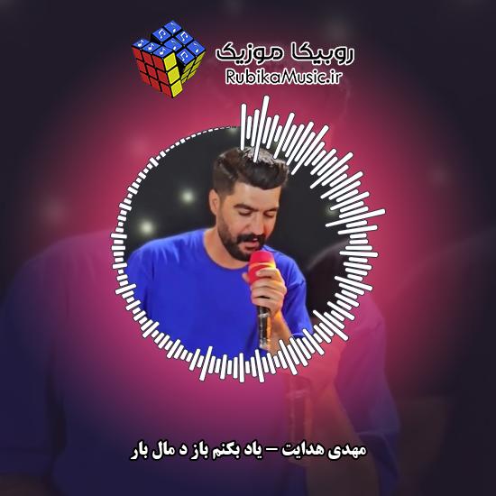 دانلود آهنگ یادِ بکنم باز د مال بار مهدی هدایت