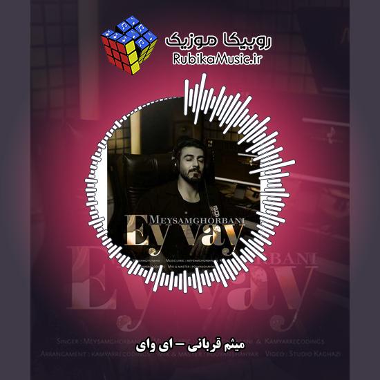 دانلود آهنگ میثم قربانی ای وای 9 دانلود آهنگ ای وای میثم قربانی