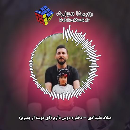 دانلود آهنگ دختره دوس دارم (ای دوسه ار بمیرم) میلاد علیدادی