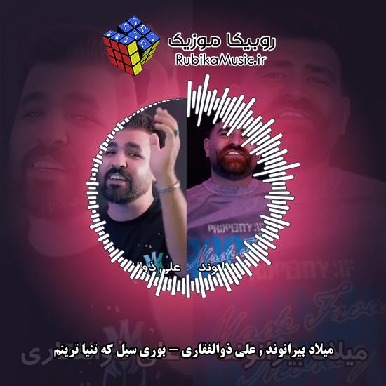 دانلود آهنگ بوری سیل که تنیا ترینم میلاد بیرانوند , علی ذوالفقاری