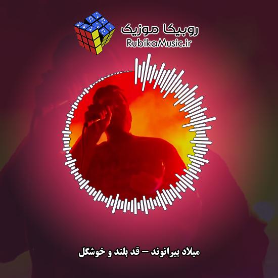 دانلود آهنگ قد بلند و خوشگل میلاد بیرانوند