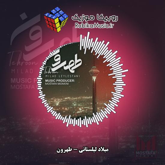 دانلود آهنگ طهرون میلاد لیلستانی