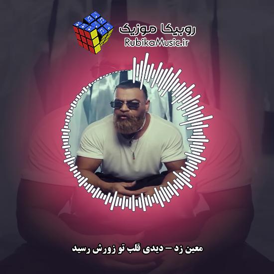 دانلود آهنگ معین زد دیدی قلب تو زورش رسید 5 دانلود آهنگ دیدی قلب تو زورش رسید معین زد