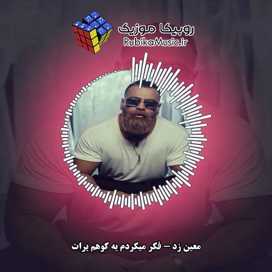 دانلود آهنگ معین زد فکر میکردم یه کوهم برات 6 دانلود آهنگ فکر میکردم یه کوهم برات معین زد