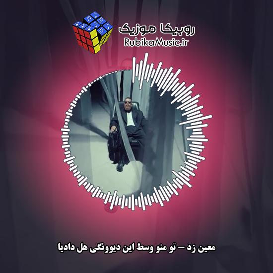دانلود آهنگ معین زد تو منو وسط این دیوونگی هُل دادیا 7 دانلود آهنگ تو منو وسط این دیوونگی هُل دادیا معین زد
