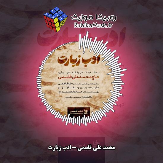 دانلود نماهنگ ادب زیارت محمد علی قاسمی