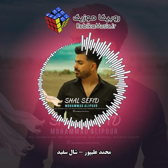 دانلود آهنگ محمد علیپور شال سفید 9 دانلود آهنگ شال سفید محمد علیپور