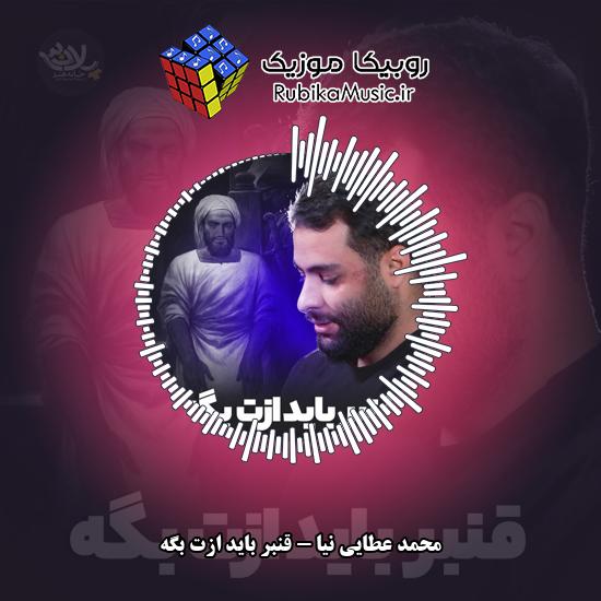 دانلود نماهنگ قنبر باید ازت بگه محمد عطایی نیا