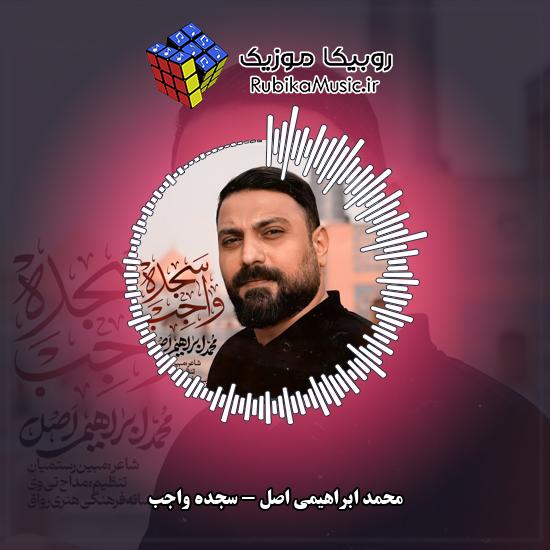 دانلود نماهنگ محمد ابراهیمی اصل سجده واجب 9 دانلود نماهنگ سجده واجب محمد ابراهیمی اصل