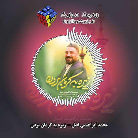 دانلود نماهنگ محمد ابراهیمی اصل زیره به کرمان بردن 8 دانلود نماهنگ زیره به کرمان بردن محمد ابراهیمی اصل