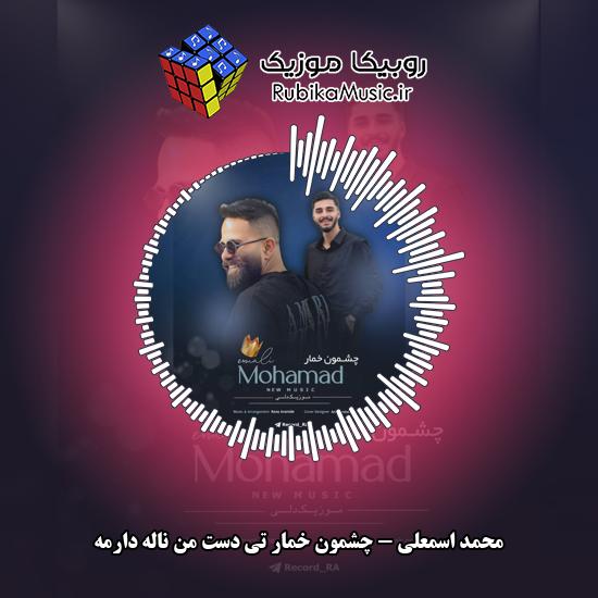 دانلود آهنگ چشمون خمار تی دست من ناله دارمه محمد اسمعلی