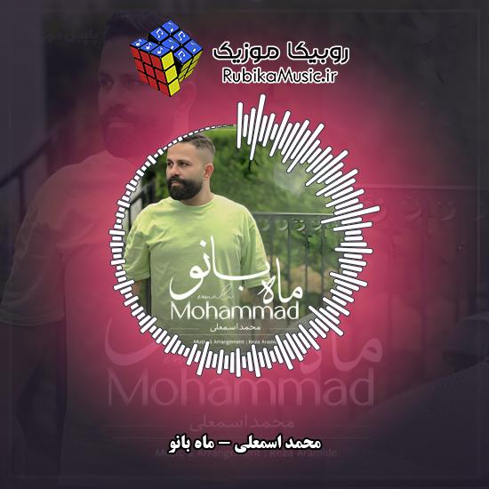 دانلود آهنگ ماه بانو محمد اسمعلی