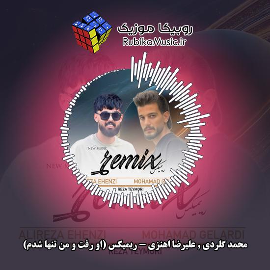 دانلود آهنگ ریمیکس (او رفت و من تنها شدم) محمد گلردی , علیرضا اهنزی