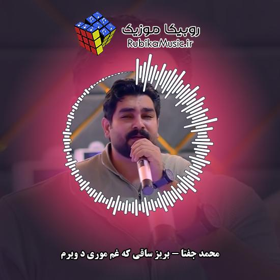دانلود آهنگ بریز ساقی که غم موری د ویرم محمد جفتا