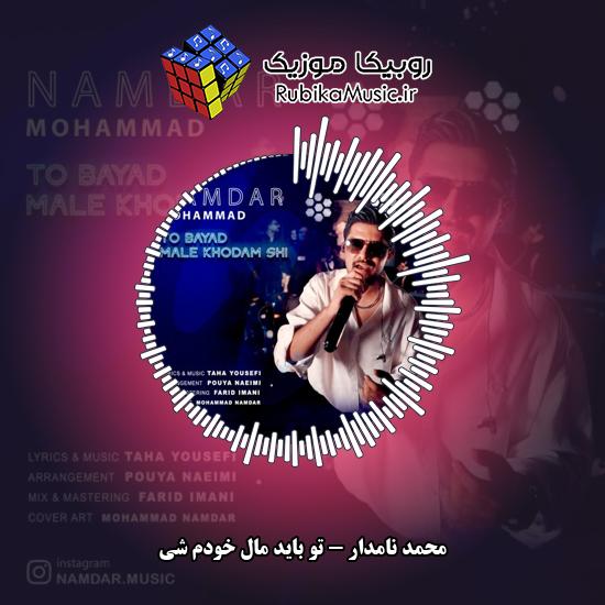 دانلود آهنگ محمد نامدار تو باید مال خودم شی 6 دانلود آهنگ تو باید مال خودم شی محمد نامدار
