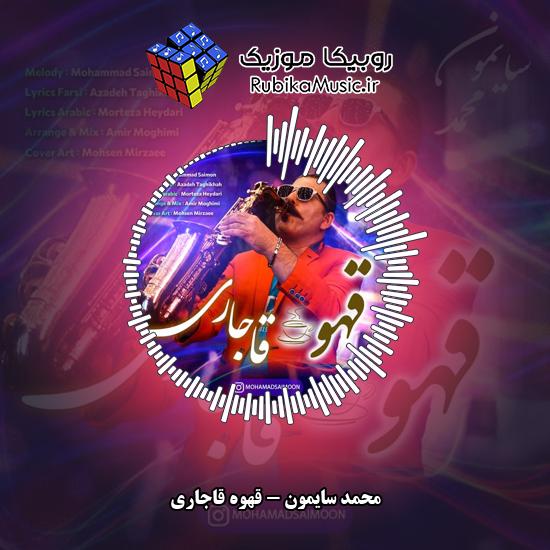 دانلود آهنگ محمد سایمون قهوه قاجاری 8 دانلود آهنگ قهوه قاجاری محمد سایمون