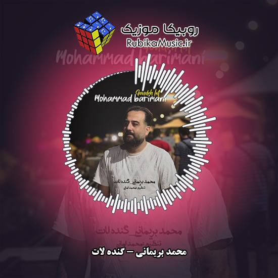 دانلود آهنگ محمد بریمانی گنده لات 10 دانلود آهنگ گنده لات محمد بریمانی