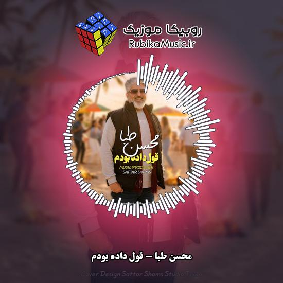دانلود آهنگ محسن طبا قول داده بودم 8 دانلود آهنگ قول داده بودم محسن طبا
