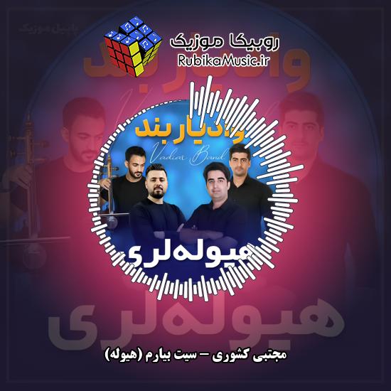 دانلود آهنگ سیت بیارم (هیوله) مجتبی کشوری