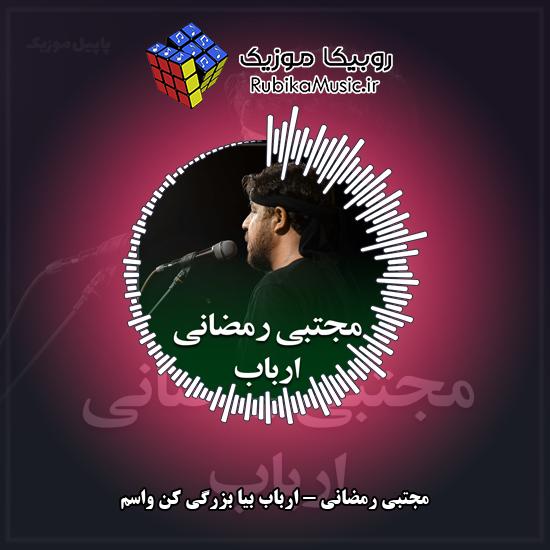 دانلود نماهنگ ارباب بیا بزرگی کن واسم مجتبی رمضانی