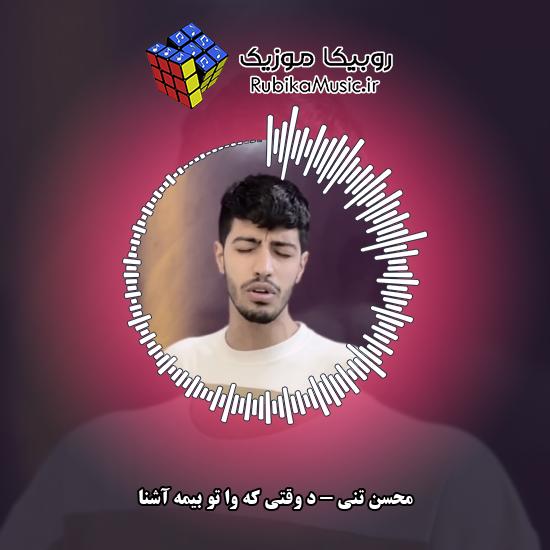 دانلود آهنگ د وقتی که وا تو بیمه آشنا محسن تنی