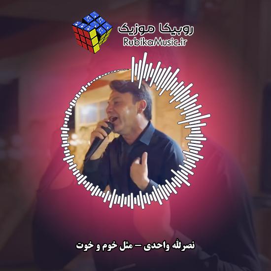 دانلود آهنگ نصرالله واحدی مثل خوم و خوت 5 دانلود آهنگ مثل خوم و خوت نصرالله واحدی