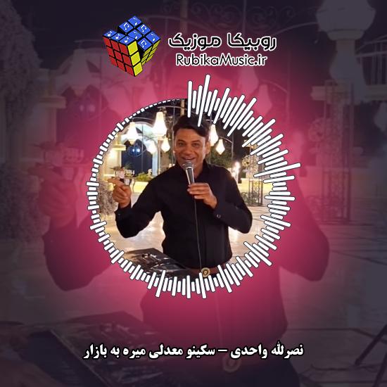 دانلود آهنگ سکینو معدلی میره به بازار نصرالله واحدی