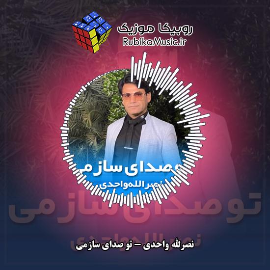 دانلود آهنگ تو صدای سازمی نصرالله واحدی