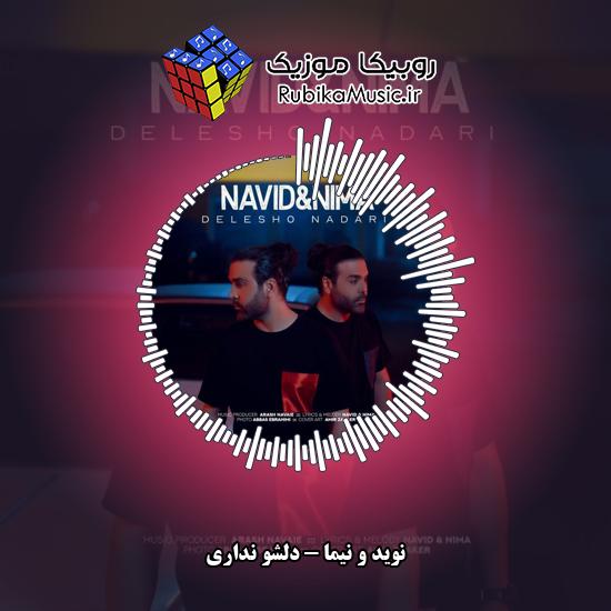 دانلود آهنگ دلشو نداری نوید و نیما