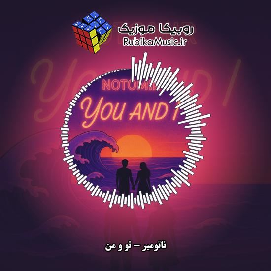 دانلود آهنگ ناتومیر تو و من 4 دانلود آهنگ تو و من ناتومیر