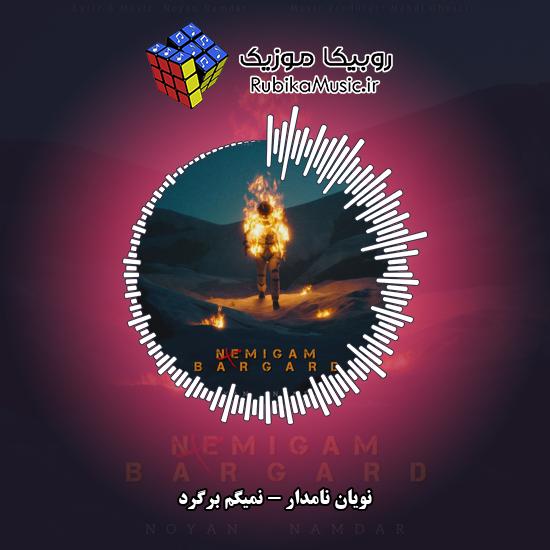 دانلود آهنگ نمیگم برگرد نویان نامدار