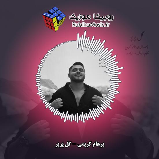 دانلود آهنگ گل پرپر پرهام کریمی