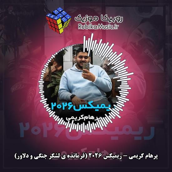 دانلود آهنگ ریمیکس ۲۰۲۶ (فرمانده ی لشکر جنگی و دلاور) پرهام کریمی