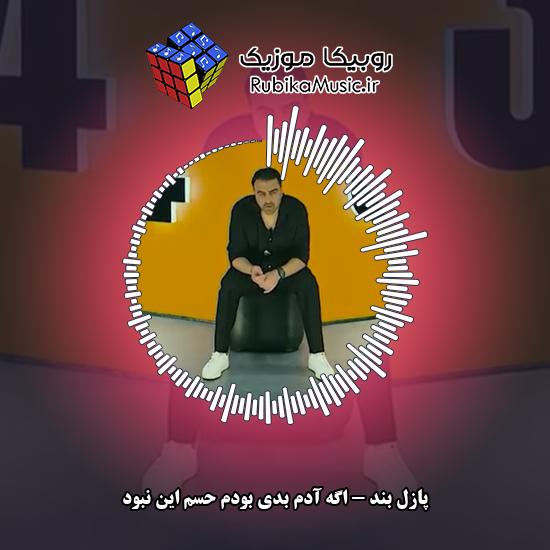 دانلود آهنگ اگه آدم بدی بودم حسم این نبود پازل بند