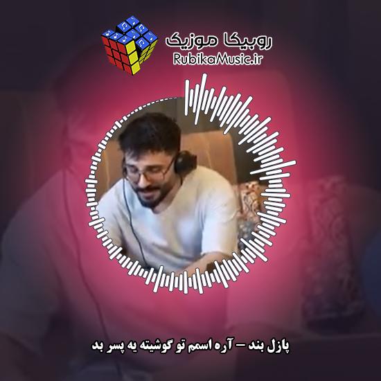 دانلود آهنگ پازل بند آره اسمم تو گوشیته یه پسرِ بد 3 دانلود آهنگ آره اسمم تو گوشیته یه پسرِ بد پازل بند