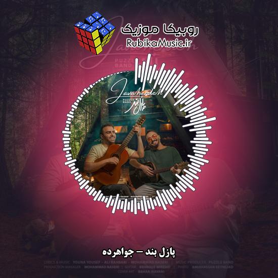 دانلود آهنگ پازل بند جواهرده 10 دانلود آهنگ جواهرده پازل بند