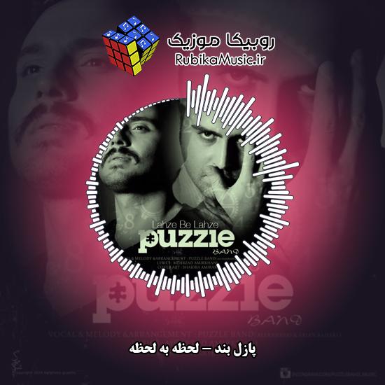 دانلود آهنگ پازل بند لحظه به لحظه 5 دانلود آهنگ لحظه به لحظه پازل بند
