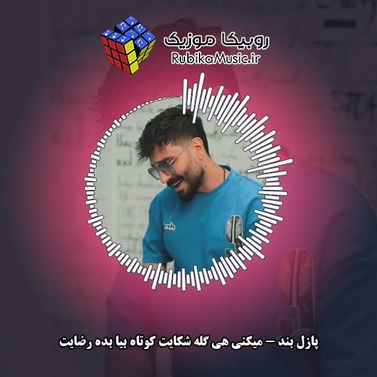 دانلود آهنگ پازل بند میکنی هی گِله شکایت کوتاه بیا بده رضایت 6 دانلود آهنگ میکنی هی گِله شکایت کوتاه بیا بده رضایت پازل بند
