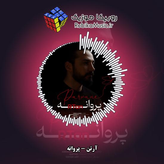 دانلود آهنگ آرتن پروانه 5 دانلود آهنگ پروانه آرتن