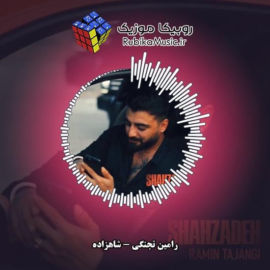 دانلود آهنگ شاهزاده رامین تجنگی