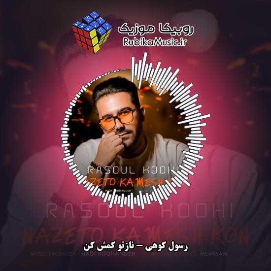 دانلود آهنگ رسول کوهی نازتو کمش کن 6 دانلود آهنگ نازتو کمش کن رسول کوهی