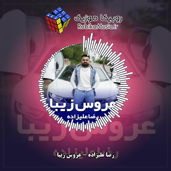 دانلود آهنگ رضا علیزاده عروس زیبا 7 دانلود آهنگ عروس زیبا رضا علیزاده