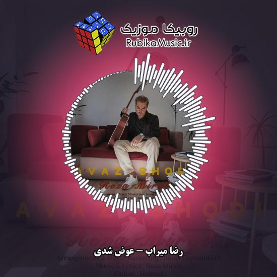 دانلود آهنگ رضا میراب عوض شدی 8 دانلود آهنگ عوض شدی رضا میراب