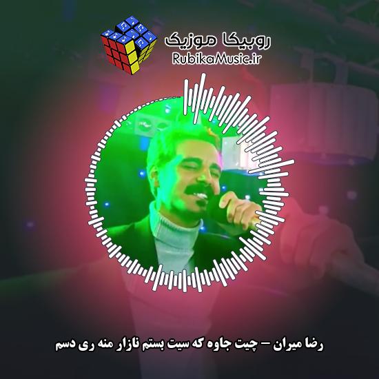 دانلود آهنگ چیت جاوه که سیت بستم نازار منه ری دسم رضا میران