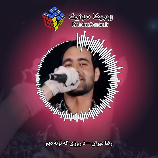 دانلود آهنگ رضا میران د روزی که تونه دیم 7 دانلود آهنگ د روزی که تونه دیم رضا میران