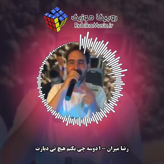 دانلود آهنگ ا دوسه چی بکنم هیچ نی دیارت رضا میران