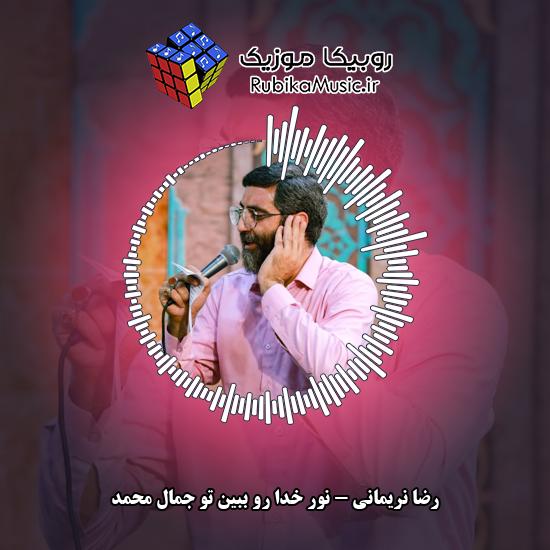 دانلود مولودی نور خدا رو ببین تو جمال محمد رضا نریمانی