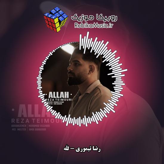دانلود آهنگ رضا تیموری الله 7 دانلود آهنگ الله رضا تیموری